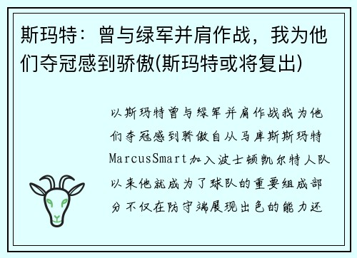斯玛特：曾与绿军并肩作战，我为他们夺冠感到骄傲(斯玛特或将复出)