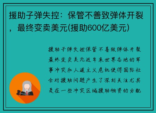 援助子弹失控：保管不善致弹体开裂，最终变卖美元(援助600亿美元)