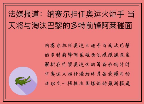 法媒报道：纳赛尔担任奥运火炬手 当天将与淘汰巴黎的多特前锋阿莱碰面