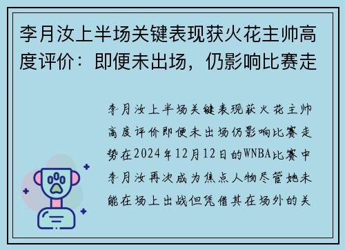 李月汝上半场关键表现获火花主帅高度评价：即便未出场，仍影响比赛走势