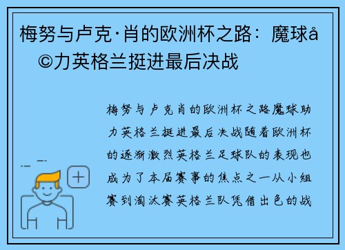 梅努与卢克·肖的欧洲杯之路：魔球助力英格兰挺进最后决战