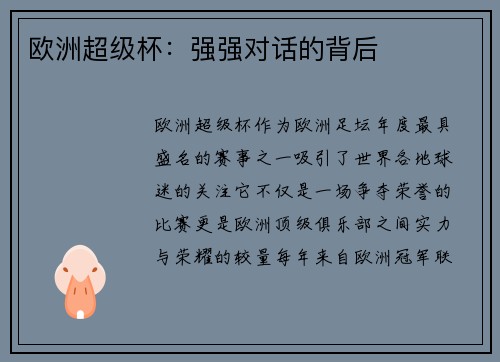 欧洲超级杯：强强对话的背后