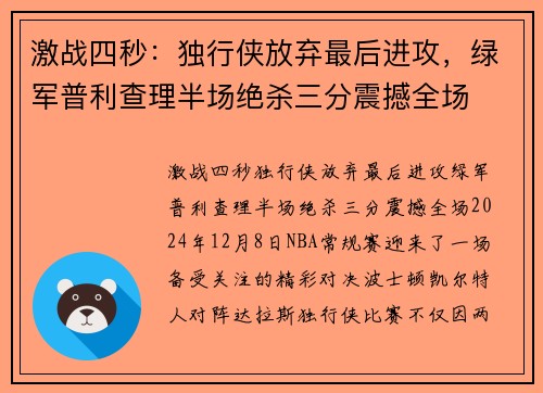 激战四秒：独行侠放弃最后进攻，绿军普利查理半场绝杀三分震撼全场