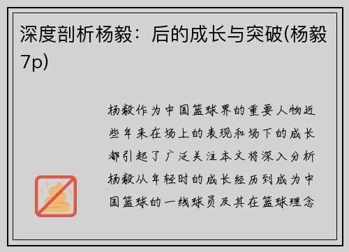 深度剖析杨毅：后的成长与突破(杨毅7p)