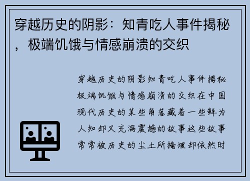 穿越历史的阴影：知青吃人事件揭秘，极端饥饿与情感崩溃的交织