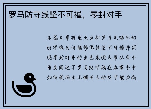 罗马防守线坚不可摧，零封对手