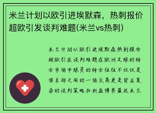 米兰计划以欧引进埃默森，热刺报价超欧引发谈判难题(米兰vs热刺)