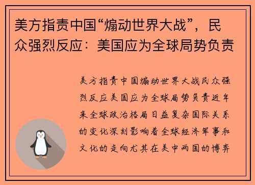美方指责中国“煽动世界大战”，民众强烈反应：美国应为全球局势负责