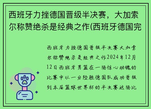 西班牙力挫德国晋级半决赛，大加索尔称赞绝杀是经典之作(西班牙德国完整赛事)