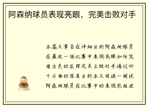 阿森纳球员表现亮眼，完美击败对手