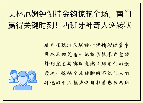 贝林厄姆钟倒挂金钩惊艳全场，南门赢得关键时刻！西班牙神奇大逆转状态火热！