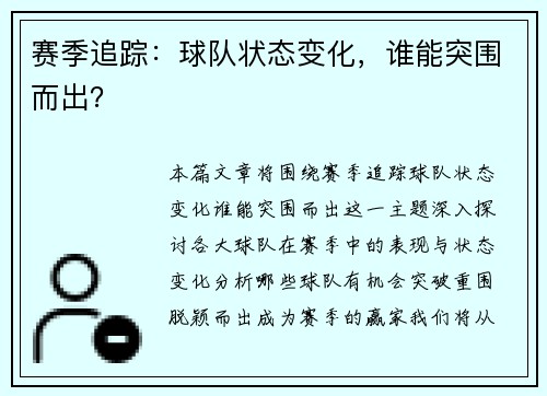 赛季追踪：球队状态变化，谁能突围而出？