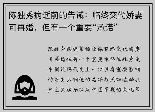 陈独秀病逝前的告诫：临终交代娇妻可再婚，但有一个重要“承诺”