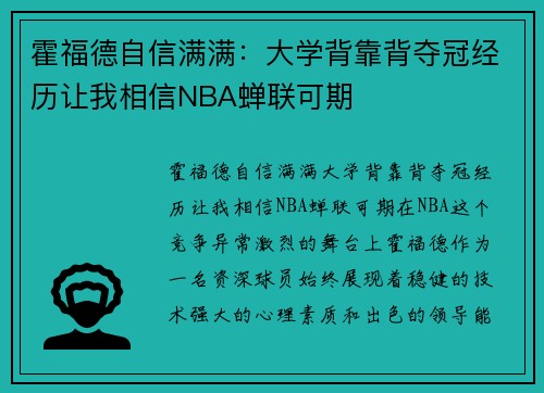 霍福德自信满满：大学背靠背夺冠经历让我相信NBA蝉联可期