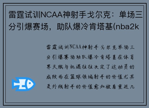 雷霆试训NCAA神射手戈尔克：单场三分引爆赛场，助队爆冷肯塔基(nba2kol戈贝尔和艾顿)