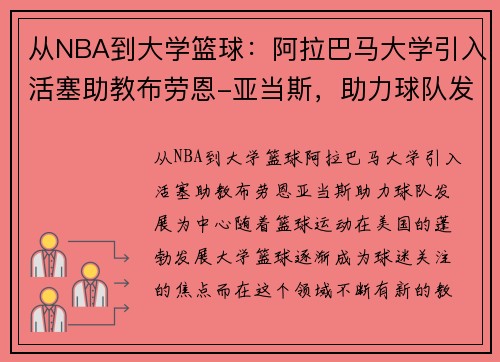 从NBA到大学篮球：阿拉巴马大学引入活塞助教布劳恩-亚当斯，助力球队发展