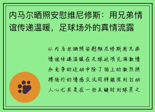 内马尔晒照安慰维尼修斯：用兄弟情谊传递温暖，足球场外的真情流露