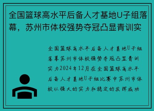 全国篮球高水平后备人才基地U子组落幕，苏州市体校强势夺冠凸显青训实力