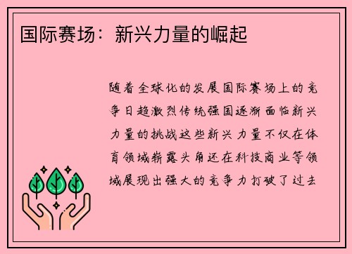 国际赛场：新兴力量的崛起