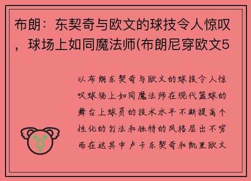 布朗：东契奇与欧文的球技令人惊叹，球场上如同魔法师(布朗尼穿欧文5)
