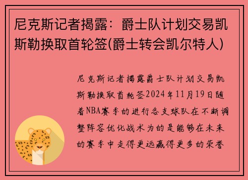 尼克斯记者揭露：爵士队计划交易凯斯勒换取首轮签(爵士转会凯尔特人)
