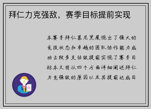 拜仁力克强敌，赛季目标提前实现