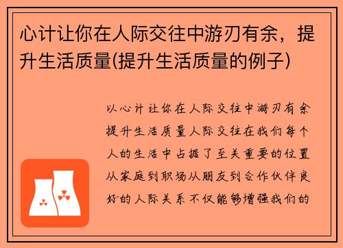 心计让你在人际交往中游刃有余，提升生活质量(提升生活质量的例子)