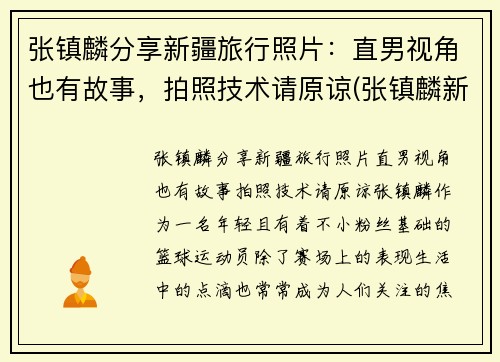 张镇麟分享新疆旅行照片：直男视角也有故事，拍照技术请原谅(张镇麟新疆集锦)