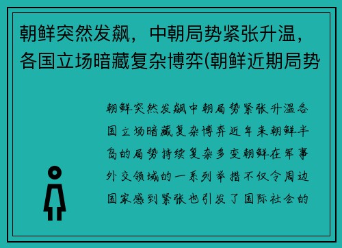 朝鲜突然发飙，中朝局势紧张升温，各国立场暗藏复杂博弈(朝鲜近期局势)