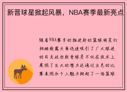 新晋球星掀起风暴，NBA赛季最新亮点