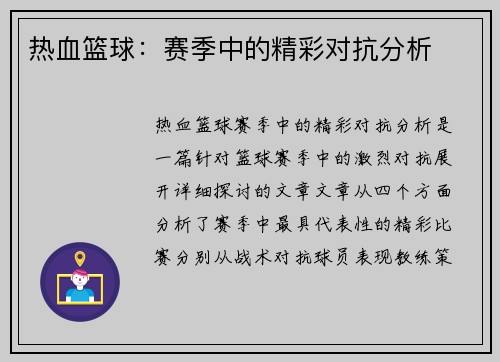 热血篮球：赛季中的精彩对抗分析