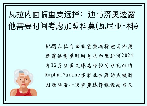 瓦拉内面临重要选择：迪马济奥透露他需要时间考虑加盟科莫(瓦尼亚·科马蒂纳)
