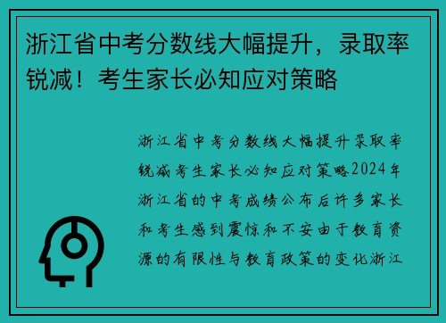 浙江省中考分数线大幅提升，录取率锐减！考生家长必知应对策略