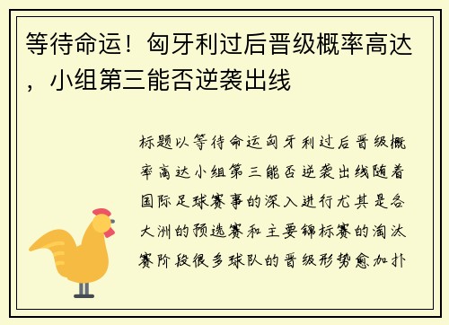 等待命运！匈牙利过后晋级概率高达，小组第三能否逆袭出线