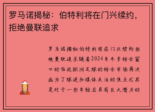 罗马诺揭秘：伯特利将在门兴续约，拒绝曼联追求