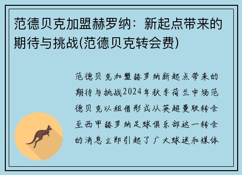 范德贝克加盟赫罗纳：新起点带来的期待与挑战(范德贝克转会费)