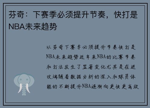 芬奇：下赛季必须提升节奏，快打是NBA未来趋势