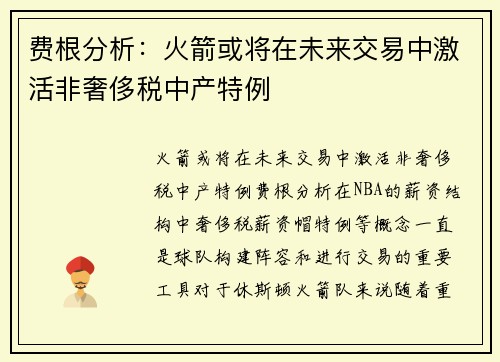费根分析：火箭或将在未来交易中激活非奢侈税中产特例
