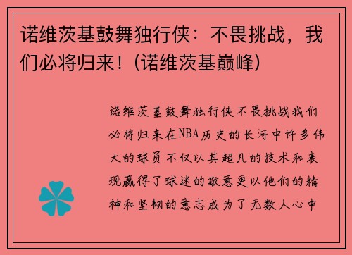 诺维茨基鼓舞独行侠：不畏挑战，我们必将归来！(诺维茨基巅峰)