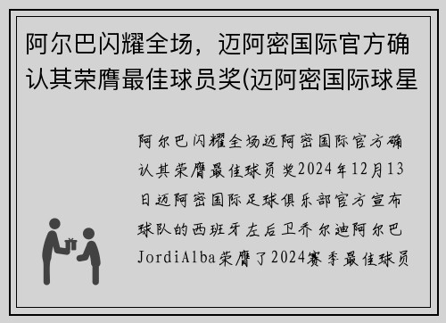 阿尔巴闪耀全场，迈阿密国际官方确认其荣膺最佳球员奖(迈阿密国际球星)