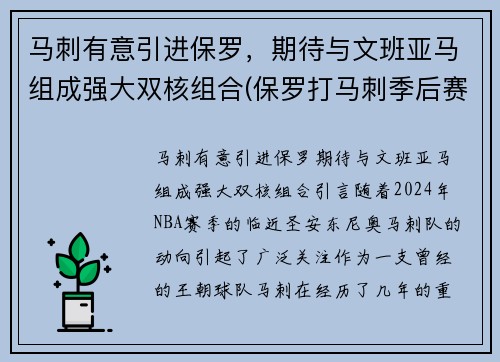 马刺有意引进保罗，期待与文班亚马组成强大双核组合(保罗打马刺季后赛)