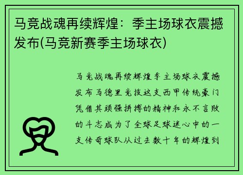 马竞战魂再续辉煌：季主场球衣震撼发布(马竞新赛季主场球衣)