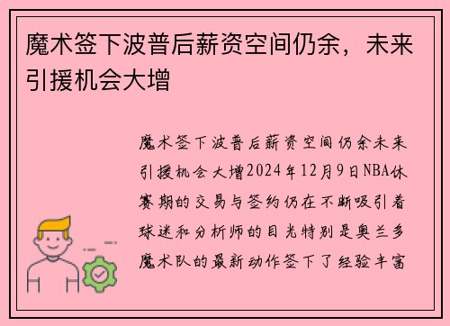 魔术签下波普后薪资空间仍余，未来引援机会大增