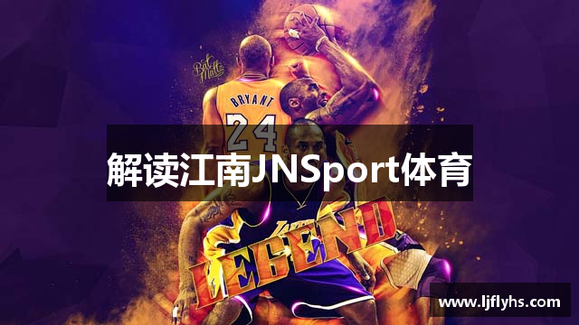 解读江南JNSport体育